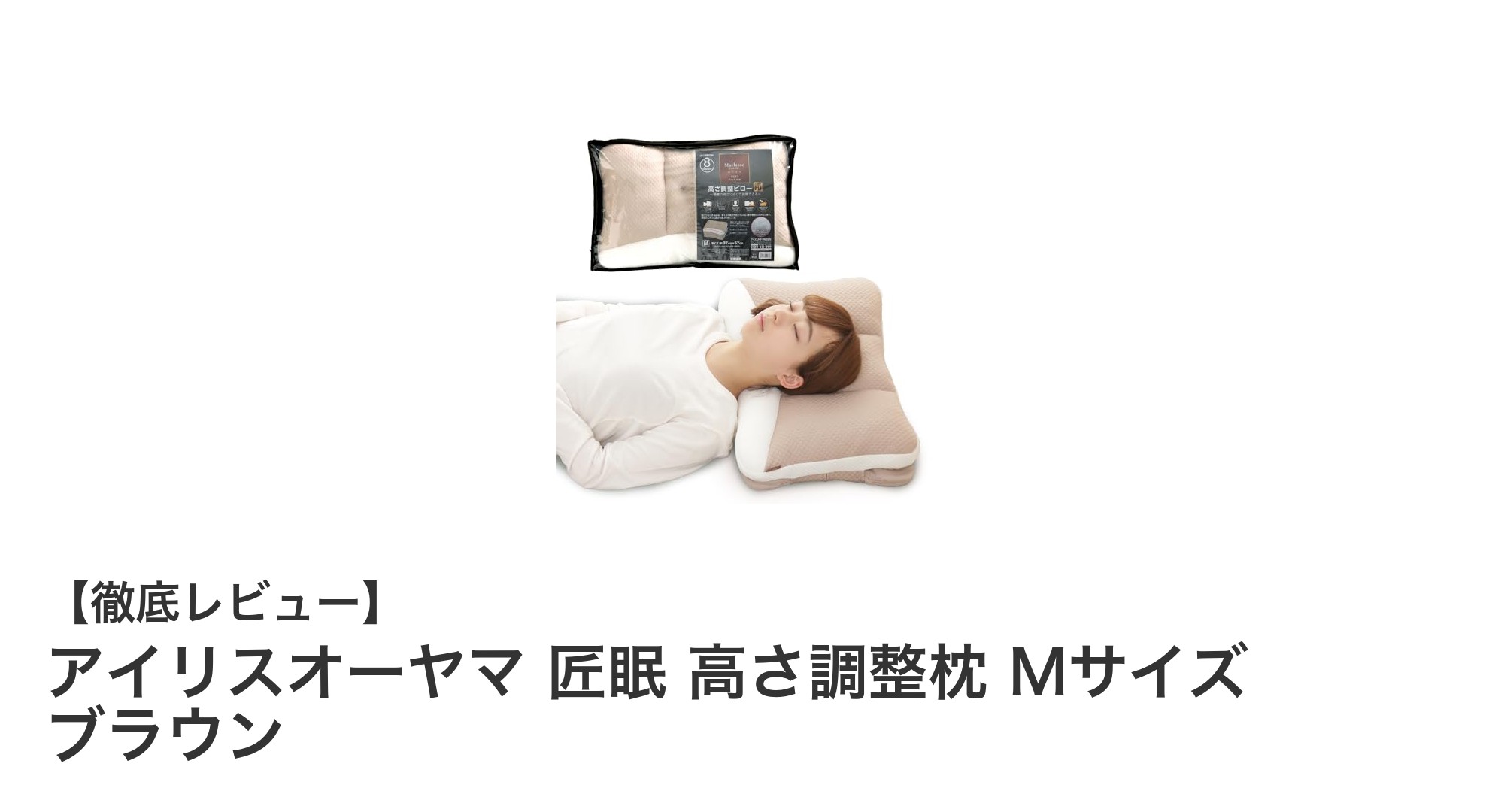 アイリスオーヤマ 匠眠 高さ調整枕Mサイズで快適な眠りを実現！