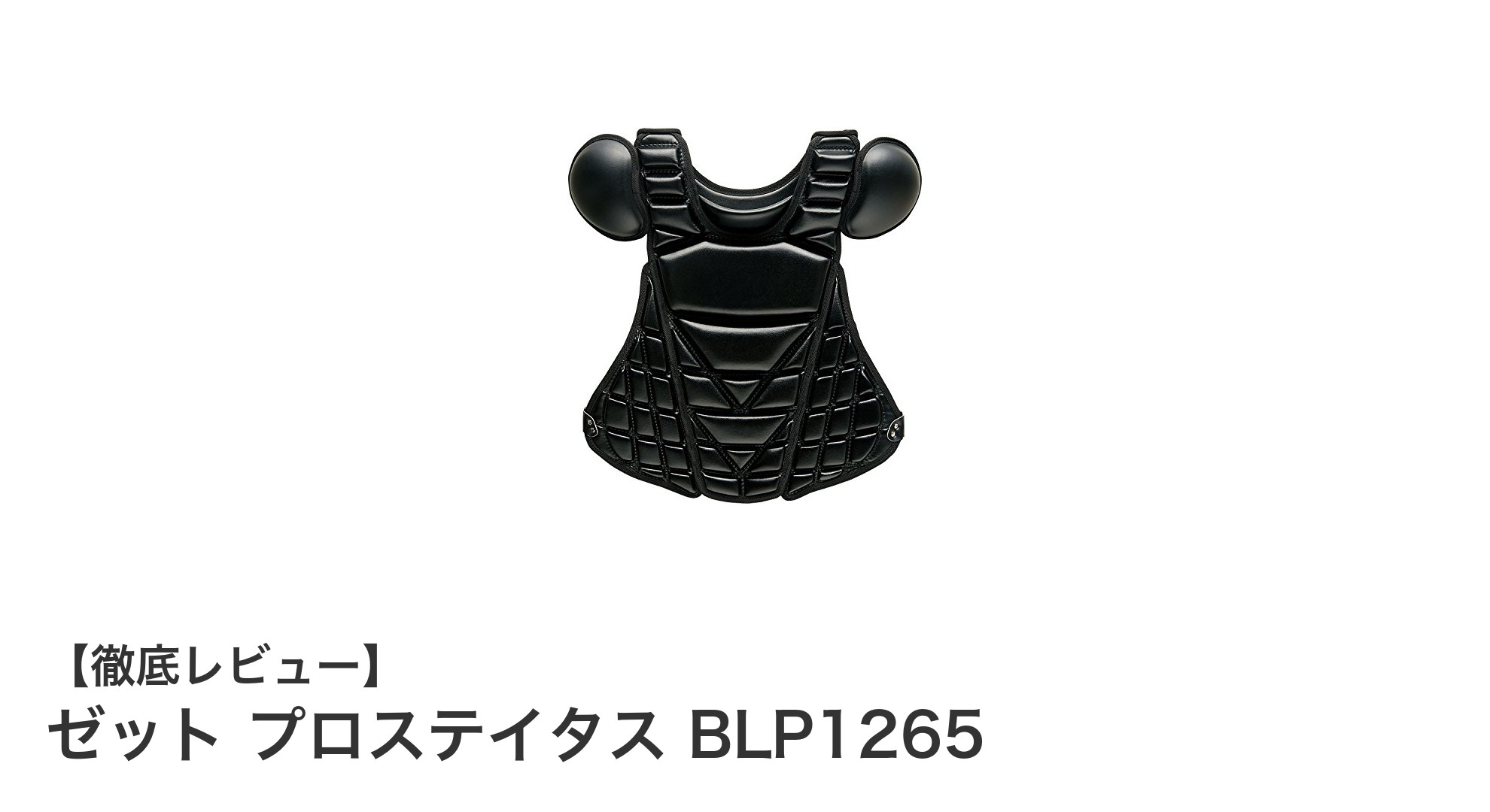ゼット プロステイタス BLP1265:軽量で使いやすい硬式キャッチャープロテクターの決定版