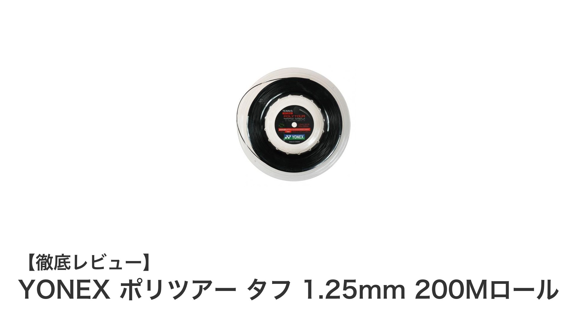 耐久性と打球感を極めたYONEXのポリツアー タフ 1.25mm 200Mロールの魅力とは？