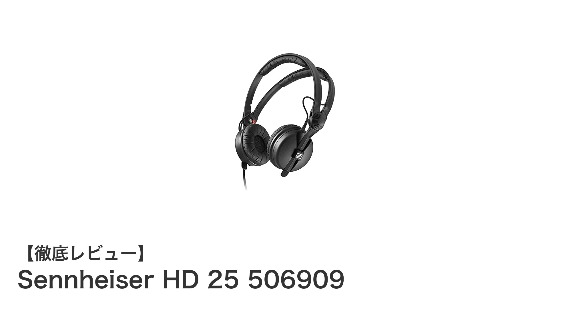 プロフェッショナルに選ばれるヘッドホン、Sennheiser HD 25 506909の魅力とは?