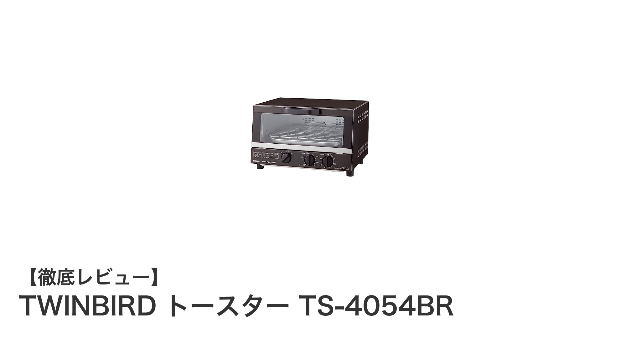 TWINBIRD TS-4054BRでヘルシー&多機能トースト体験!