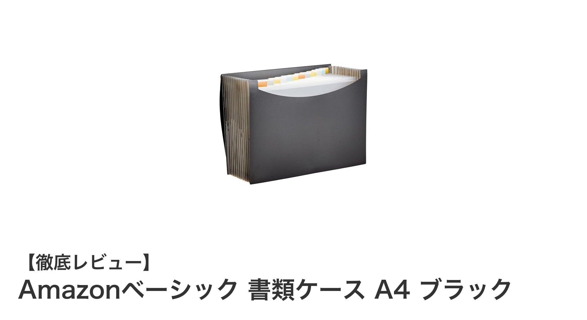 耐久性と収納力を兼ね備えたAmazonベーシックのA4書類ケースを徹底解説