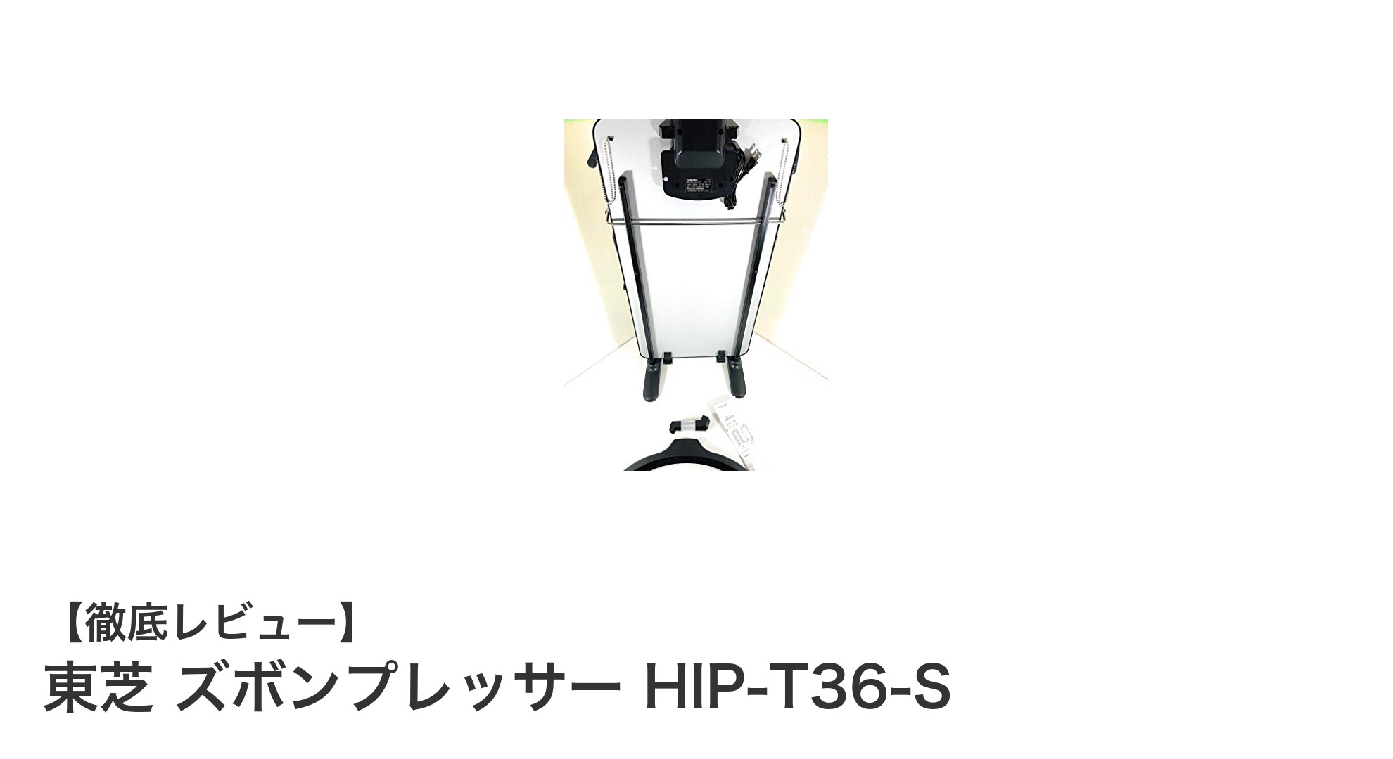 東芝のズボンプレッサーHIP-T36-Sで毎日のシワ伸ばしが簡単に！