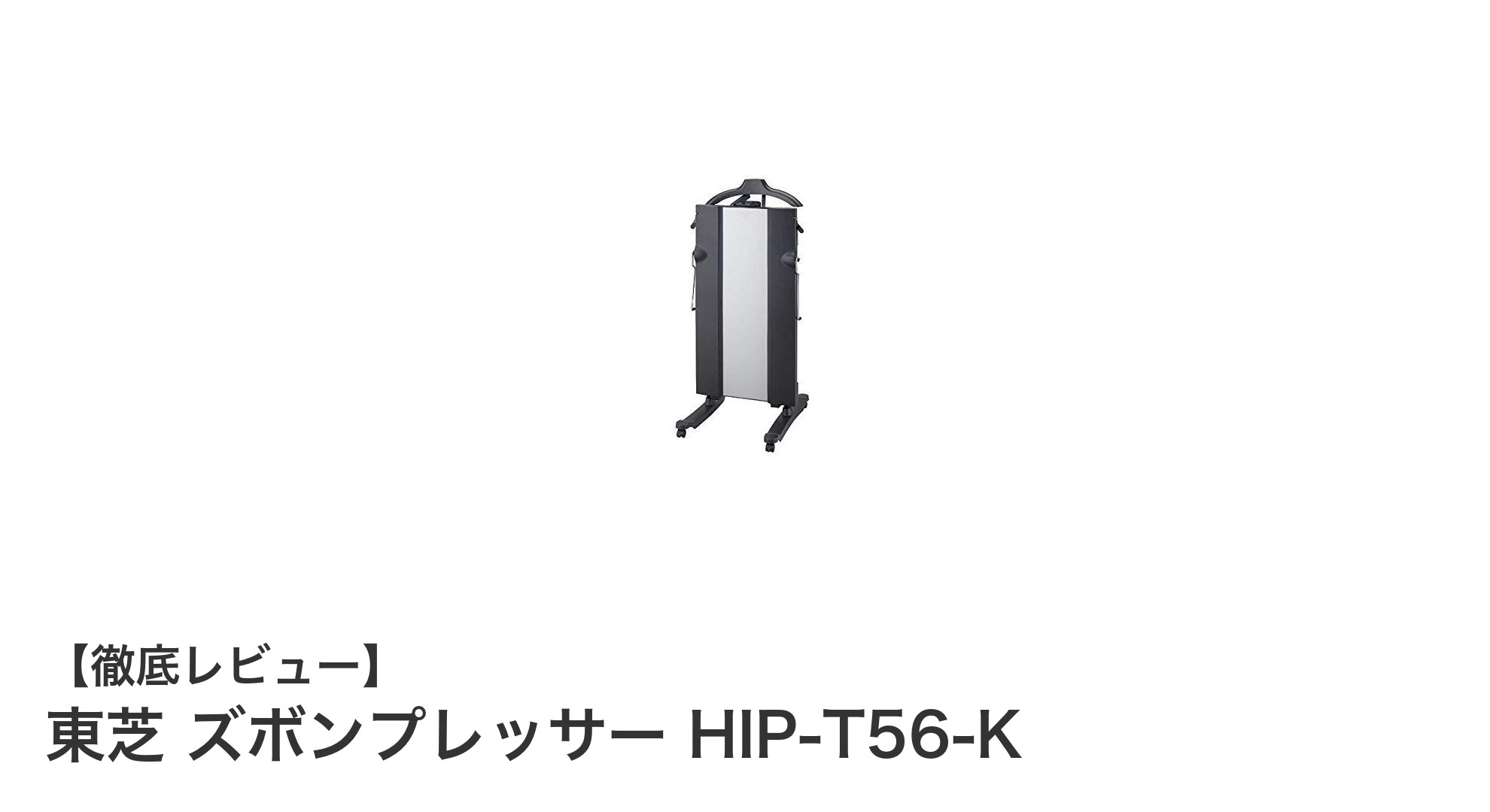 東芝 ズボンプレッサー HIP-T56-Kで毎朝の身だしなみを格上げ！