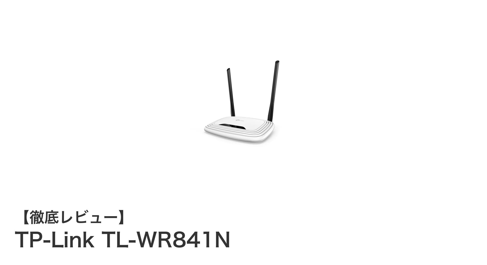 コスパ最強!TP-Link TL-WR841Nで快適WiFi環境を手軽に構築しよう