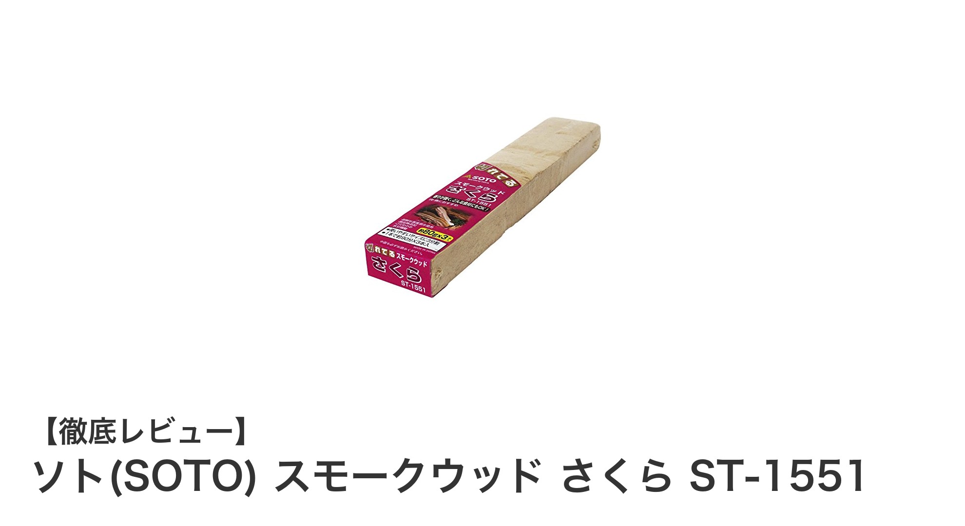 アウトドアで手軽に本格燻製!ソト(SOTO) スモークウッド さくら ST-1551の魅力とは?