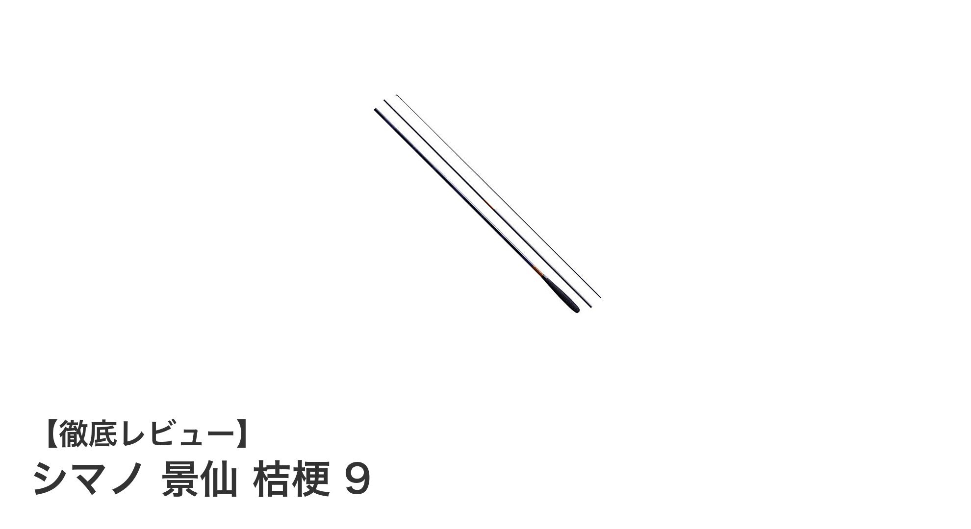 シマノ景仙桔梗9:高剛性と軽量を両立した究極のへら竿