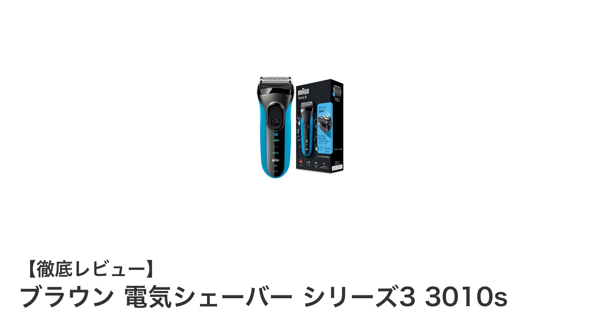 ブラウン 電気シェーバー シリーズ3 3010sで快適なお風呂剃り体験を!