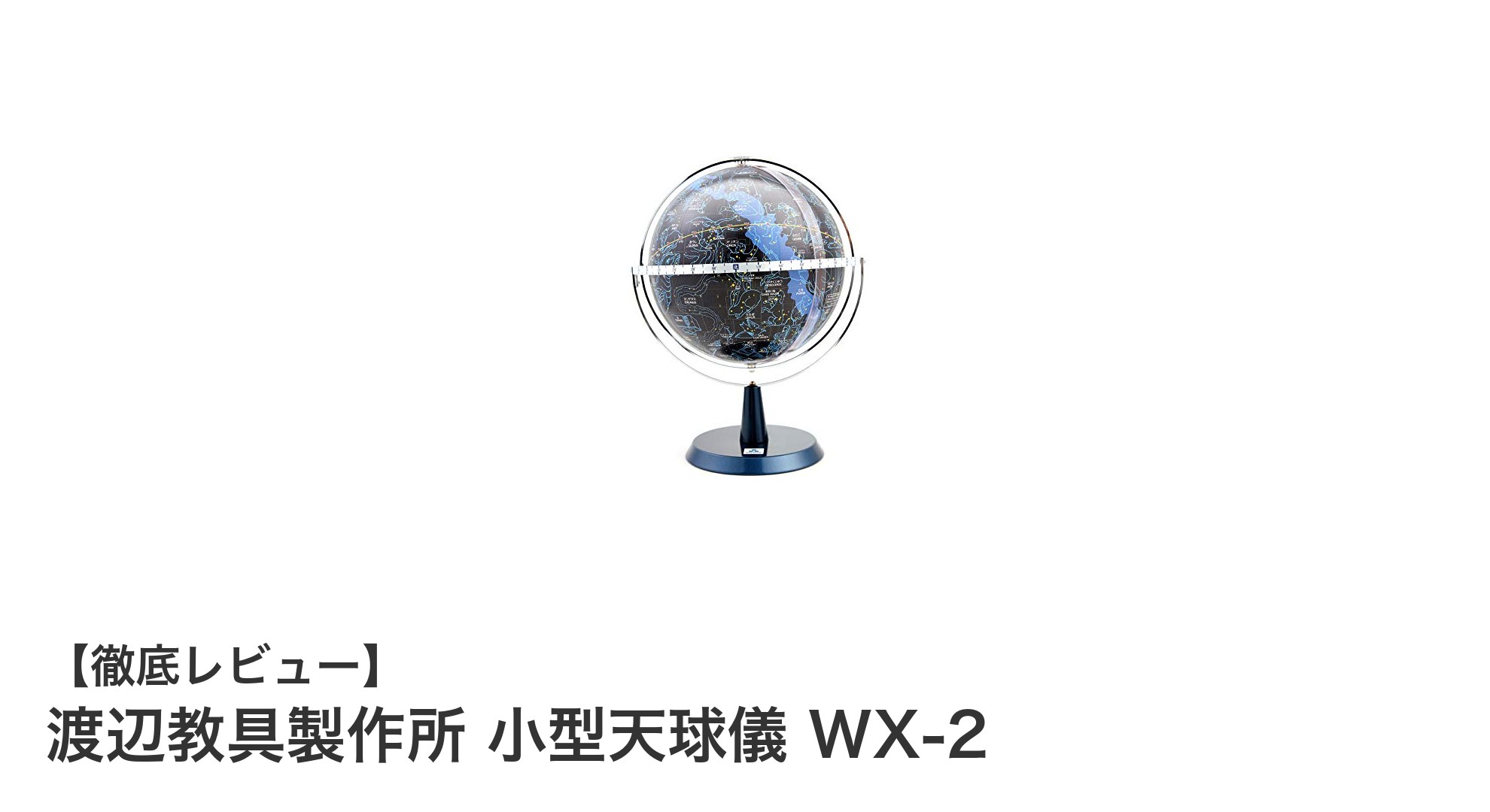 渡辺教具製作所の小型天球儀WX-2で学ぶ天体の世界