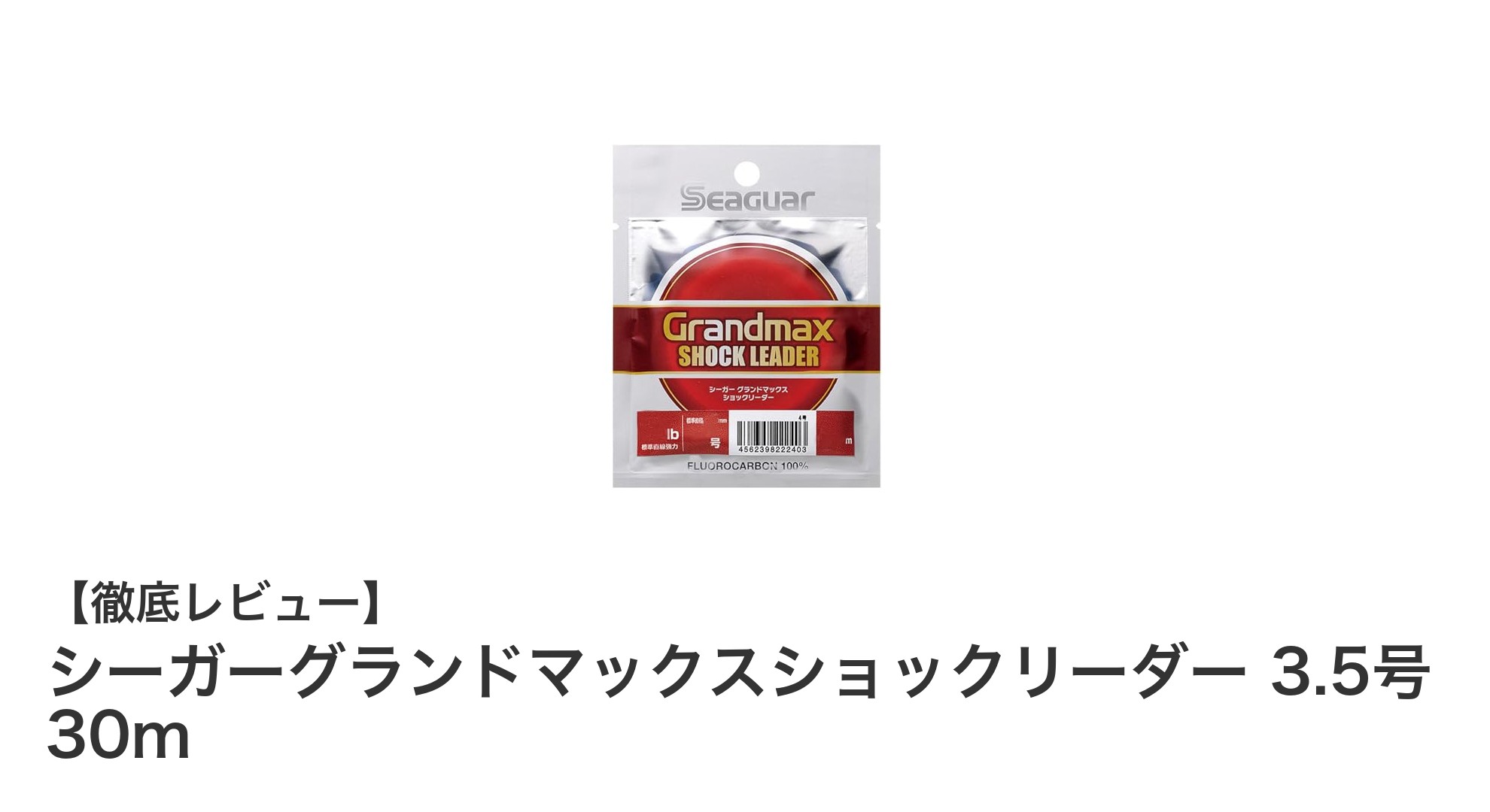 信頼の強度と使いやすさを両立!シーガーグランドマックスショックリーダー3.5号30mレビュー