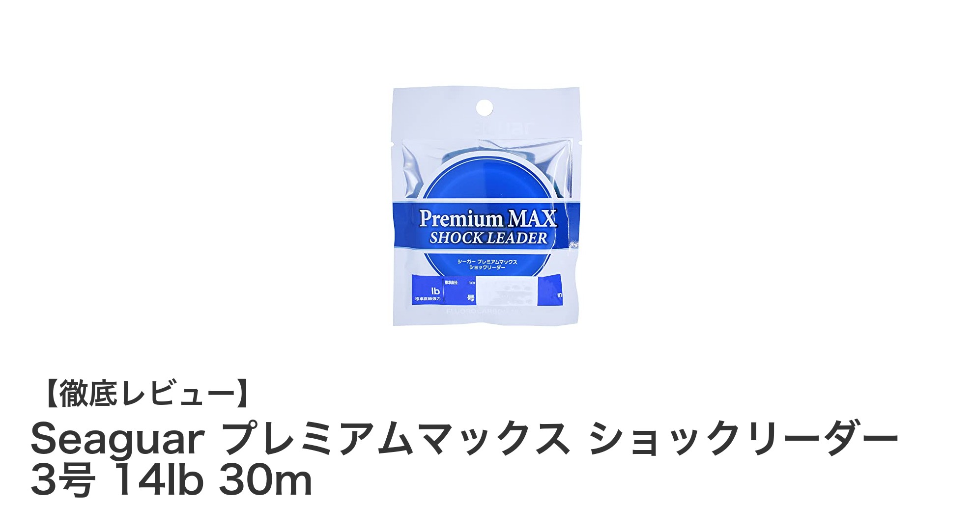 シーガー プレミアムマックス ショックリーダー:透明フロロカーボンで強度と耐久性を両立!