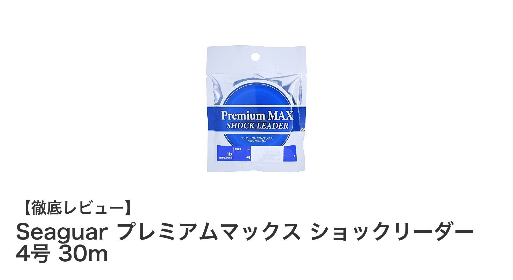 高耐久で透明度抜群!Seaguar プレミアムマックス ショックリーダー 4号 30mの魅力とは?