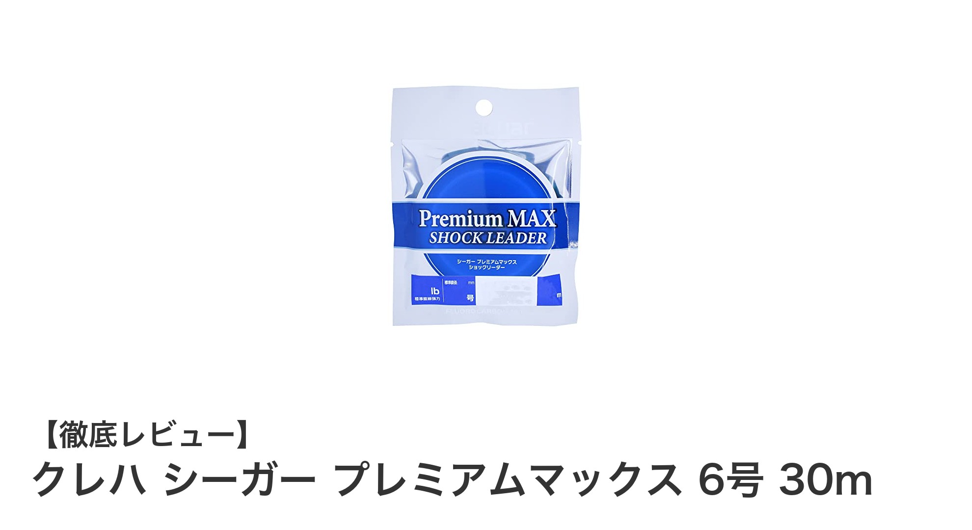 クレハ シーガー プレミアムマックス 6号 30mで安心の釣り体験を実現!