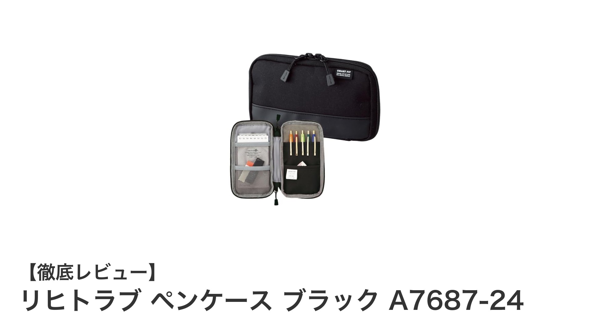 リヒトラブのブラックペンケースでスマートに整理！使いやすさ抜群のA7687-24モデルを徹底解説