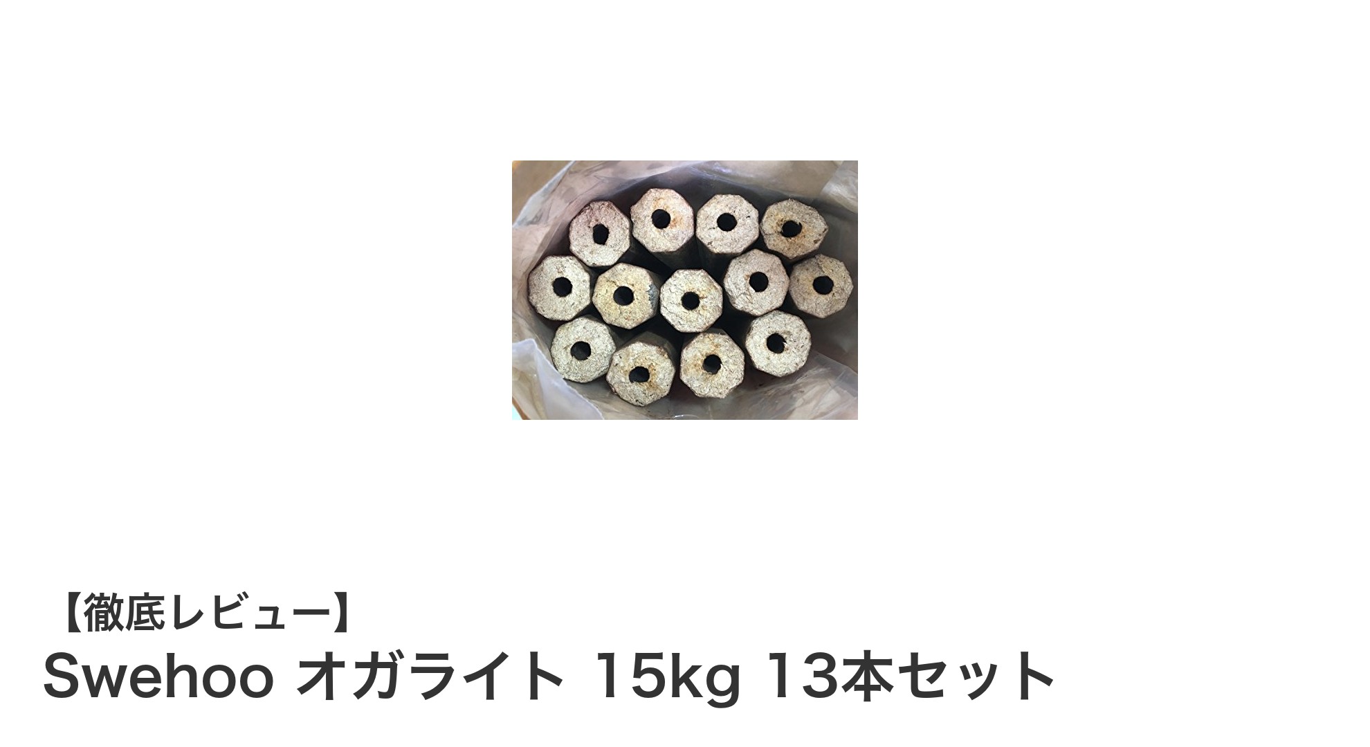 広島県産の高品質オガライト!Swehoo 15kg 13本セットの魅力を徹底解説