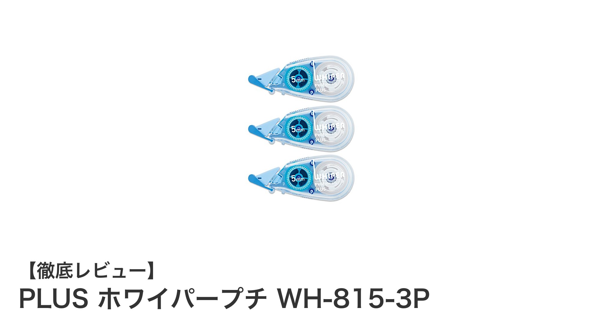 携帯に便利！PLUSホワイパープチ WH-815-3Pで快適修正ライフ