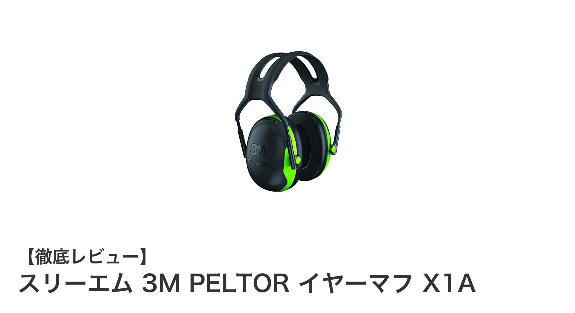 高性能＆軽量設計！スリーエム 3M PELTOR イヤーマフ X1Aの魅力を徹底解説