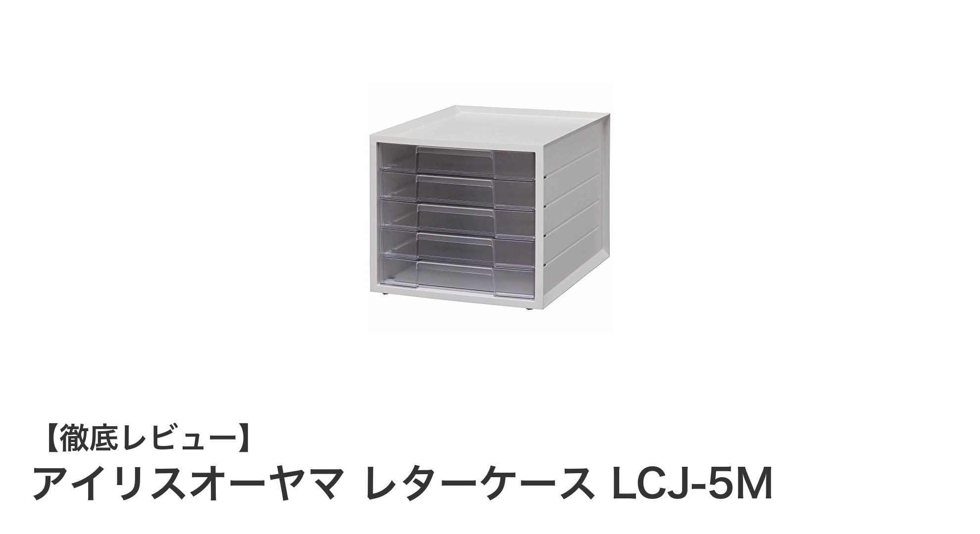 コンパクトで使いやすい！アイリスオーヤマの浅型5段レターケースLCJ-5Mの魅力とは？