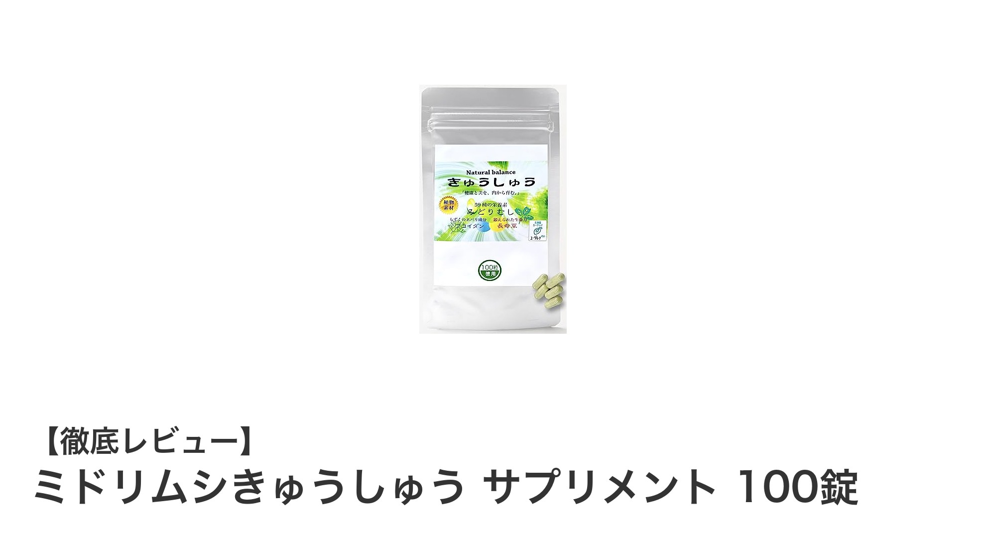 東京大学と共同開発！天然成分59種以上配合のミドリムシサプリメントで健康生活をサポート