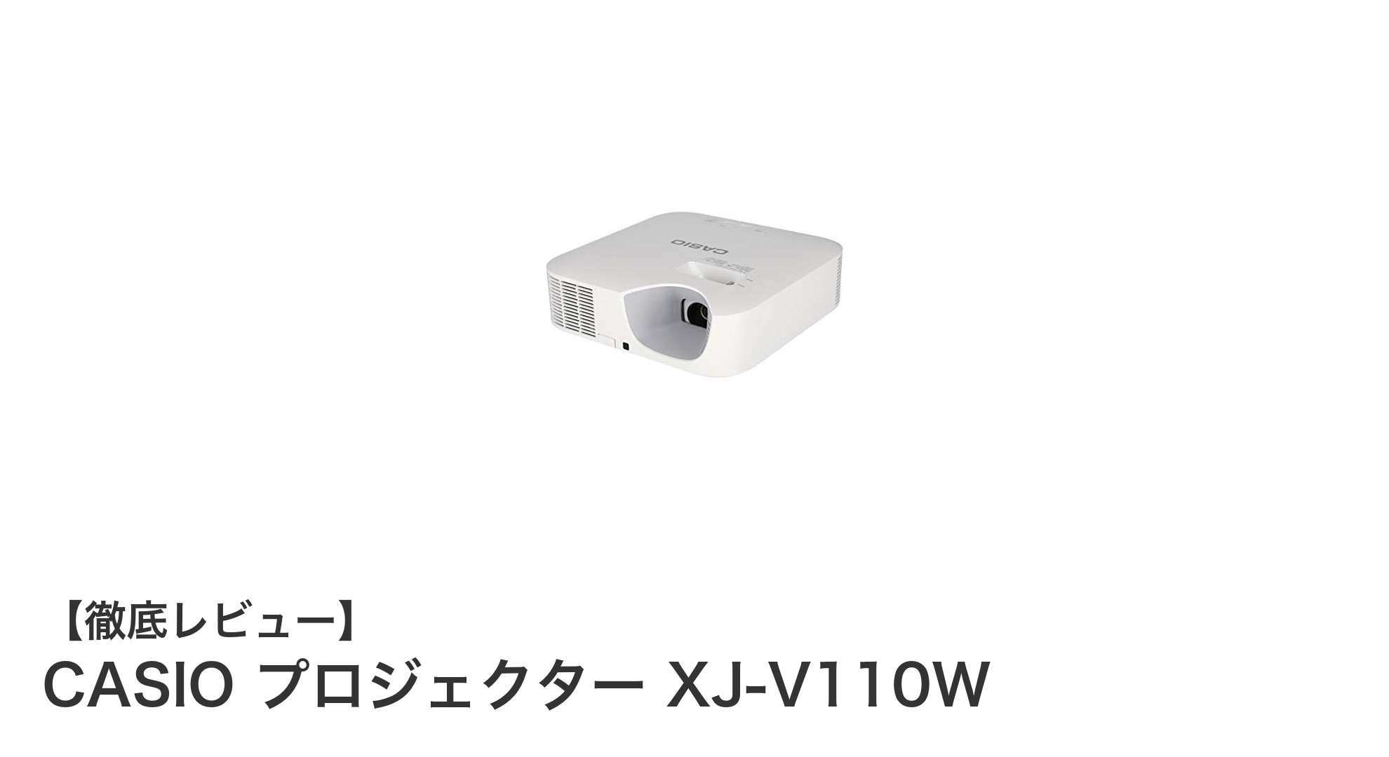高輝度・長寿命!CASIO プロジェクター XJ-V110Wの魅力を徹底解説