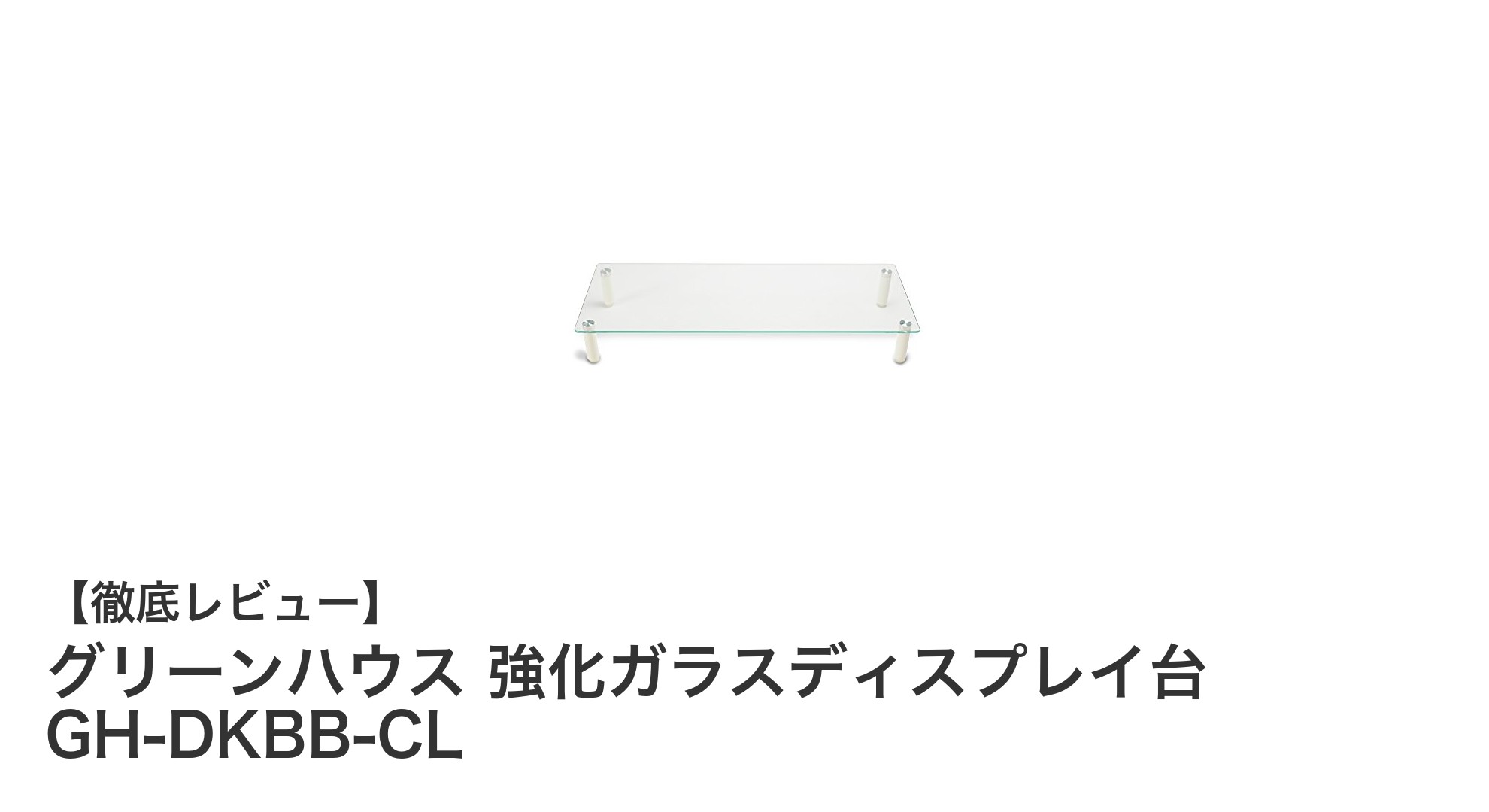 グリーンハウス 強化ガラスディスプレイ台 GH-DKBB-CLの魅力を徹底解説!耐荷重20kgで安定感抜群のディスプレイ台