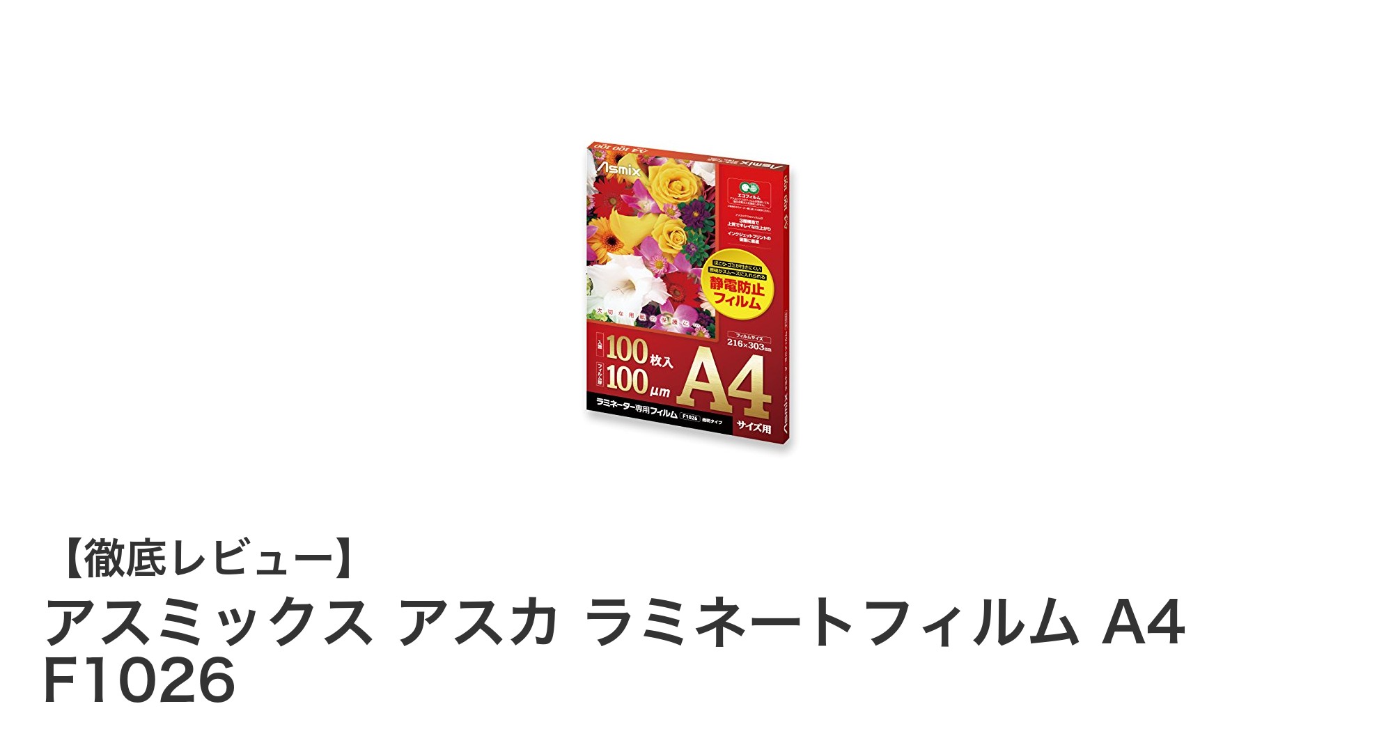 丈夫でゴミがつきにくい!アスミックス アスカのA4ラミネートフィルム100枚入りレビュー