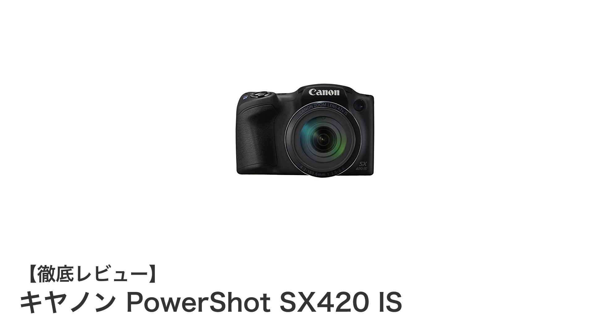 高倍率ズームと高画質を手軽に楽しむ!キヤノン PowerShot SX420 ISの魅力とは