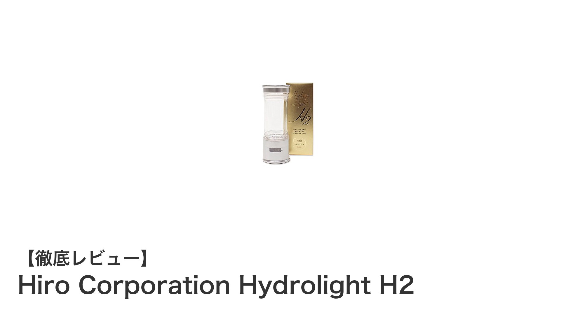 持ち運び簡単!日本製水素生成器「Hiro Corporation Hydrolight H2」でいつでも新鮮な水素水を楽しもう