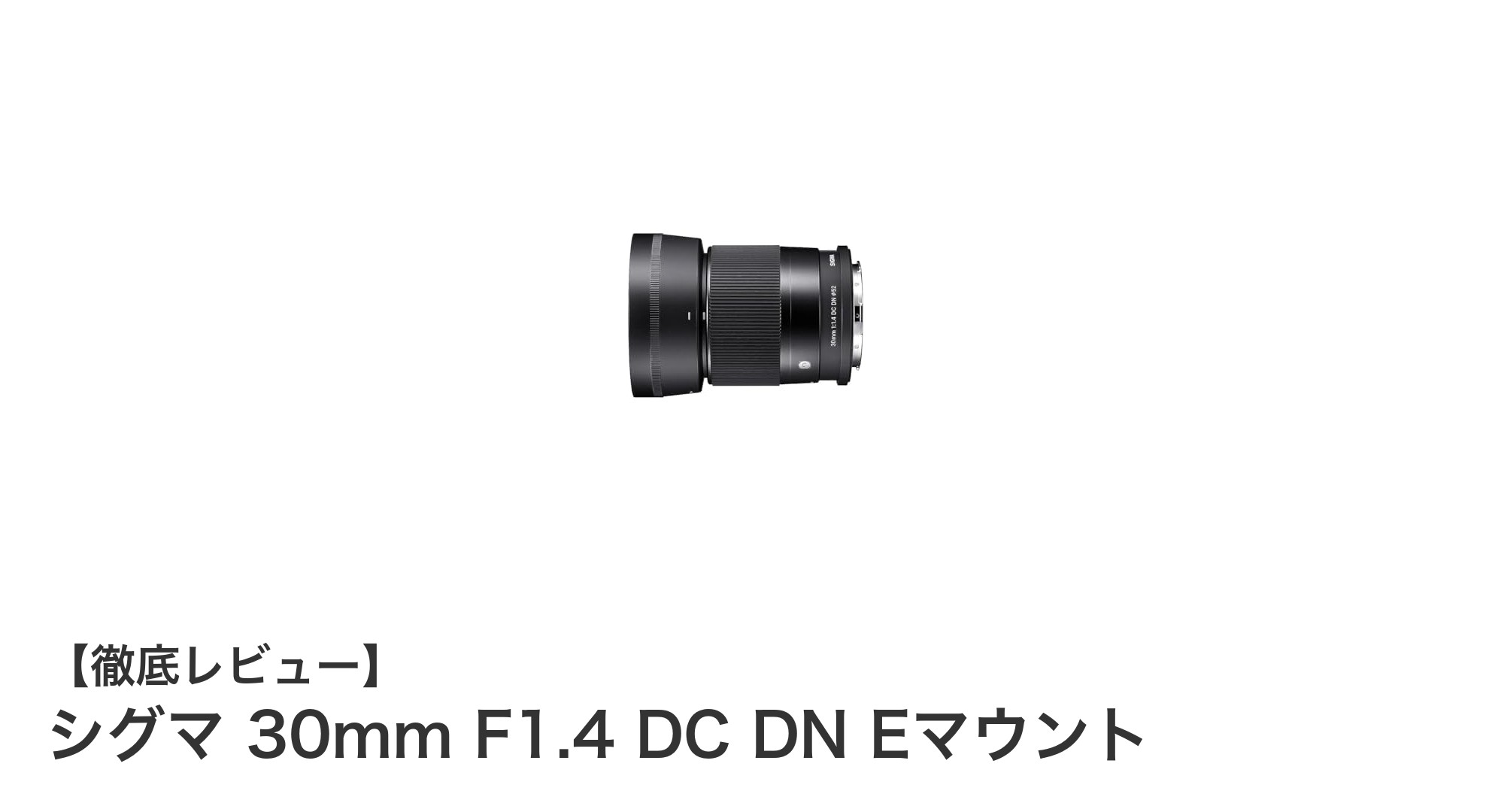 シグマ 30mm F1.4 DC DN Eマウント:APS-Cユーザー必見の高性能単焦点レンズ