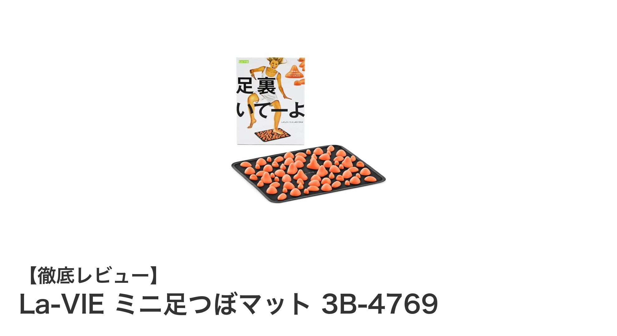 毎日の疲れを癒す！La-VIEのミニ足つぼマットで手軽に足裏ケア