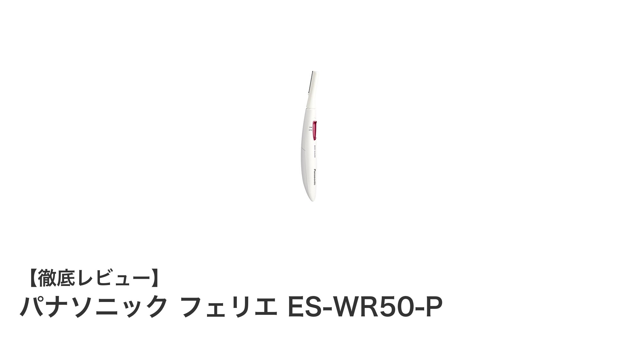 パナソニック フェリエ ES-WR50-Pで叶える肌に優しいムダ毛ケア！ビキニラインも簡単シェービング