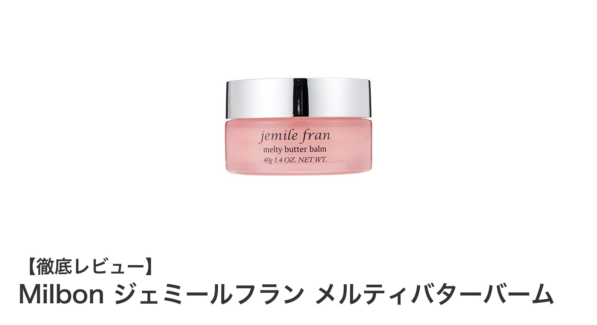 Milbon ジェミールフラン メルティバターバームで叶える柔らかツヤ髪！持ち運びに便利な日本製ヘアバームの魅力とは？
