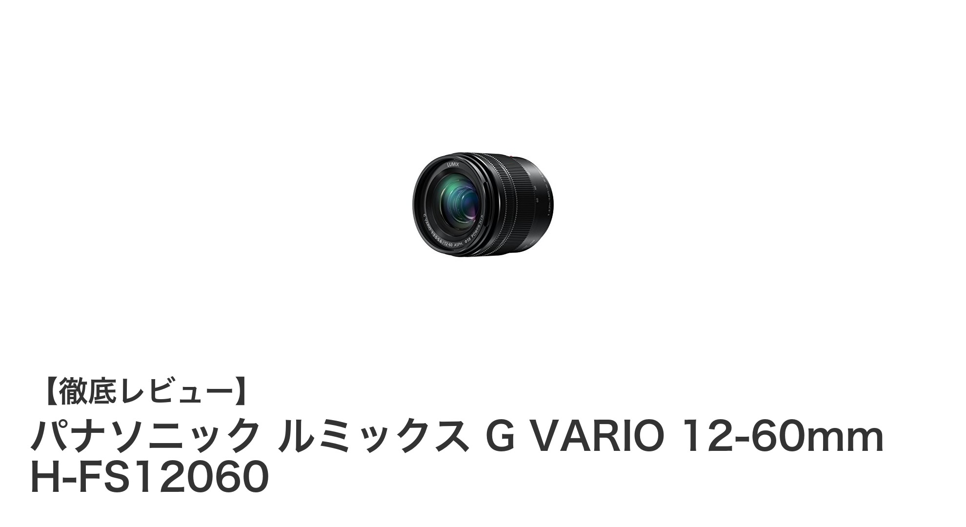 パナソニック ルミックス G VARIO 12-60mm H-FS12060:多用途で使いやすい高性能ズームレンズ