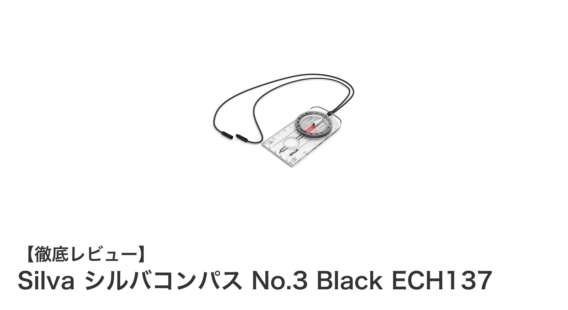 軽量で携帯便利なSilvaシルバコンパス No.3 Black ECH137の魅力を徹底解説