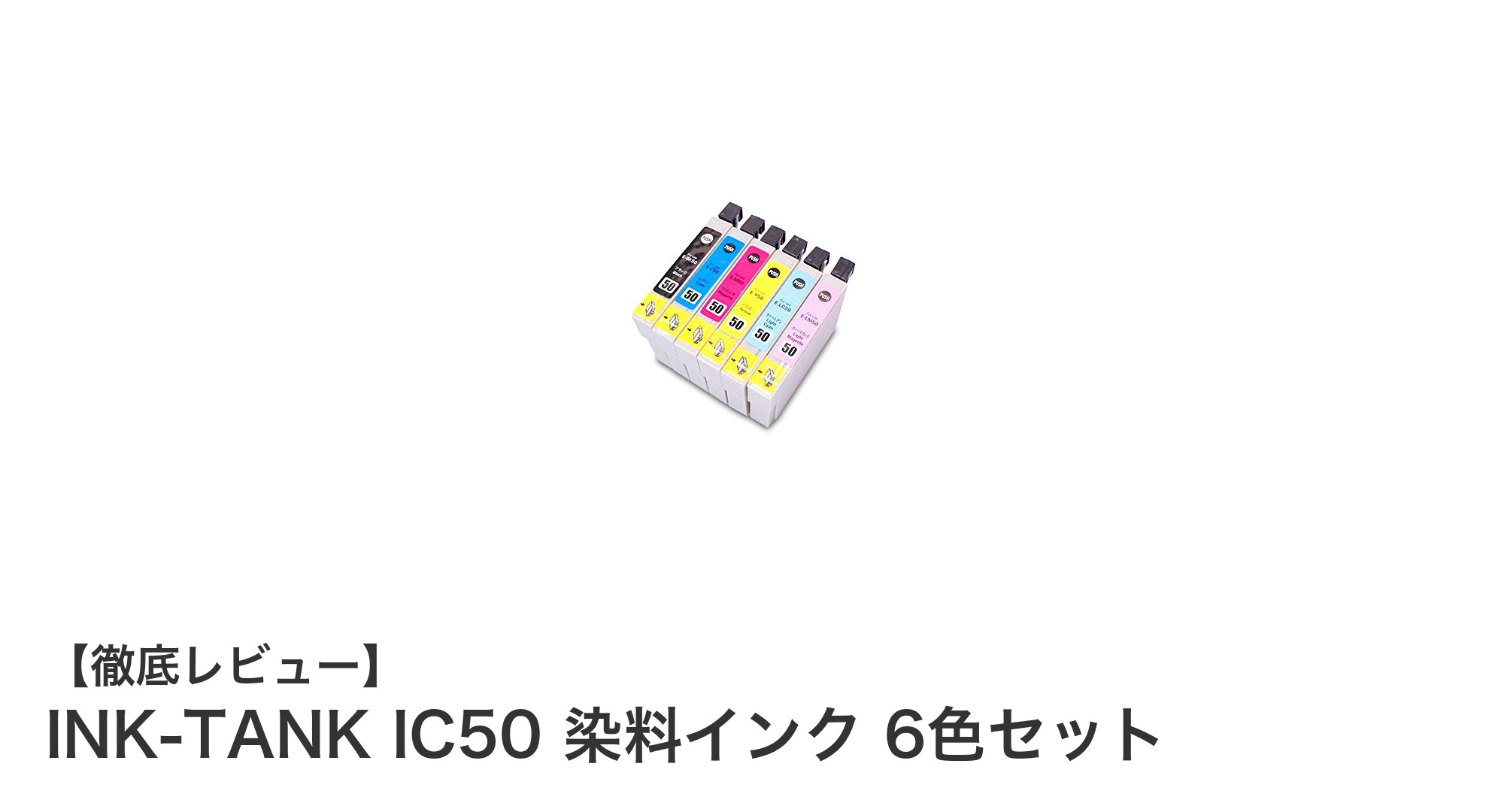 エプソン対応!INK-TANK IC50 染料インク6色セットでプリントの質をアップ