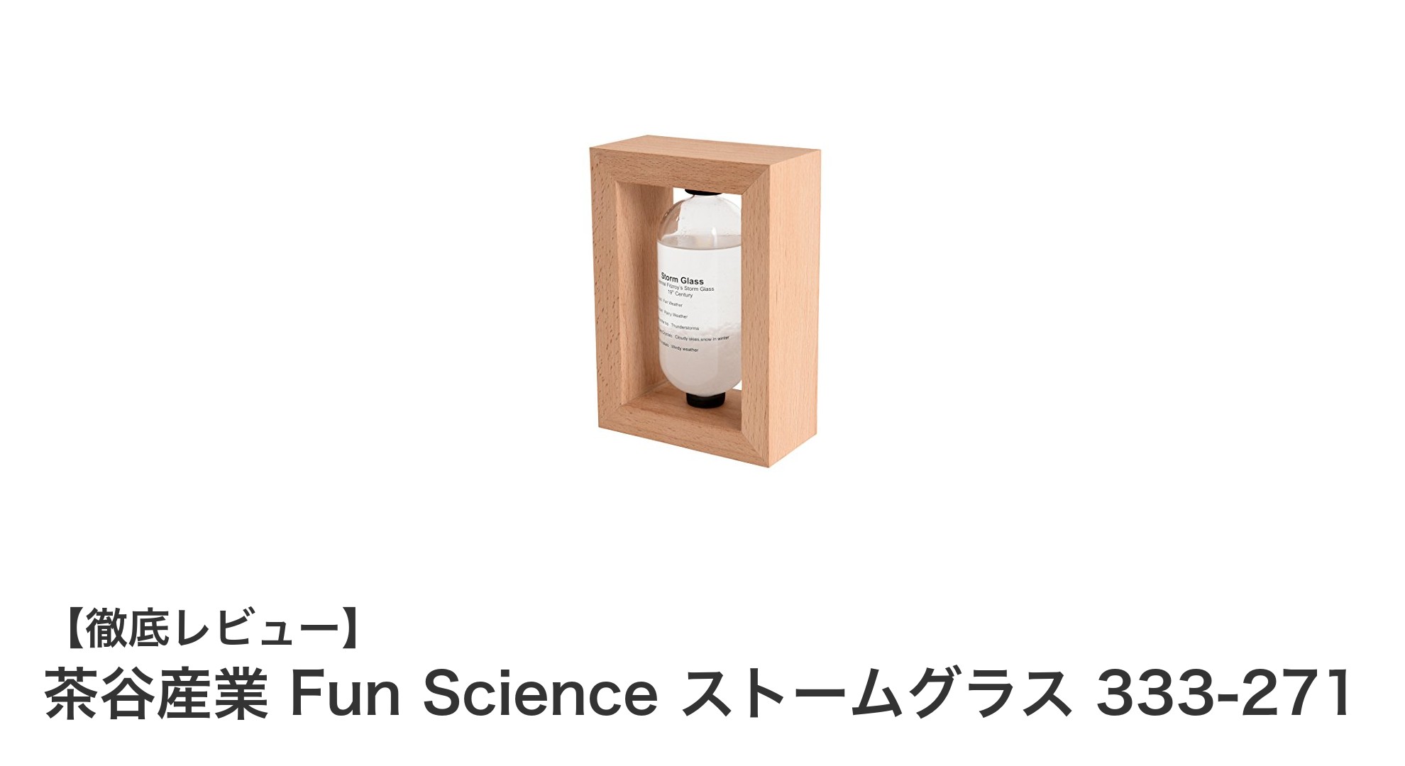 茶谷産業 Fun Science ストームグラスで楽しむインテリア気象観察