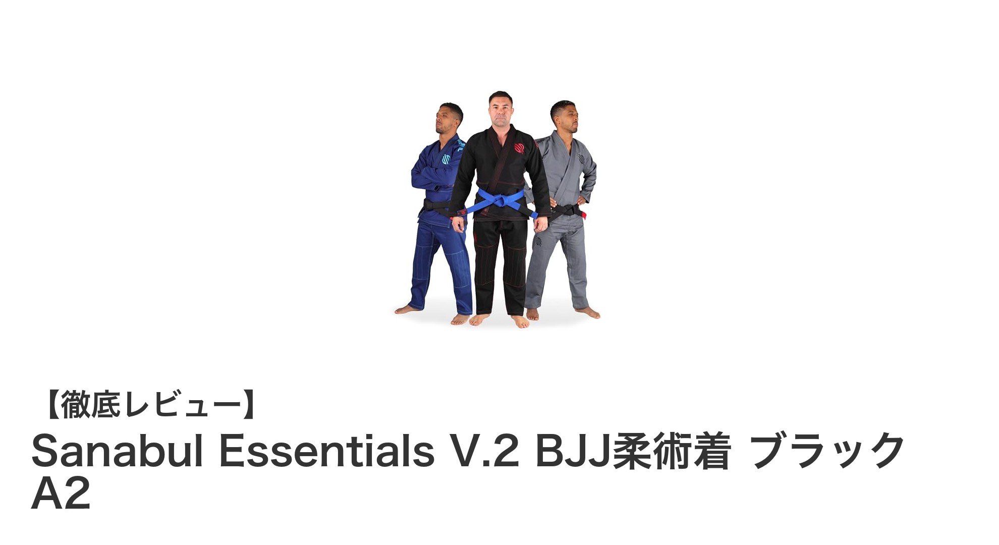Sanabul Essentials V.2 ブラック A2：超軽量で耐久性抜群のBJJ柔術着登場！