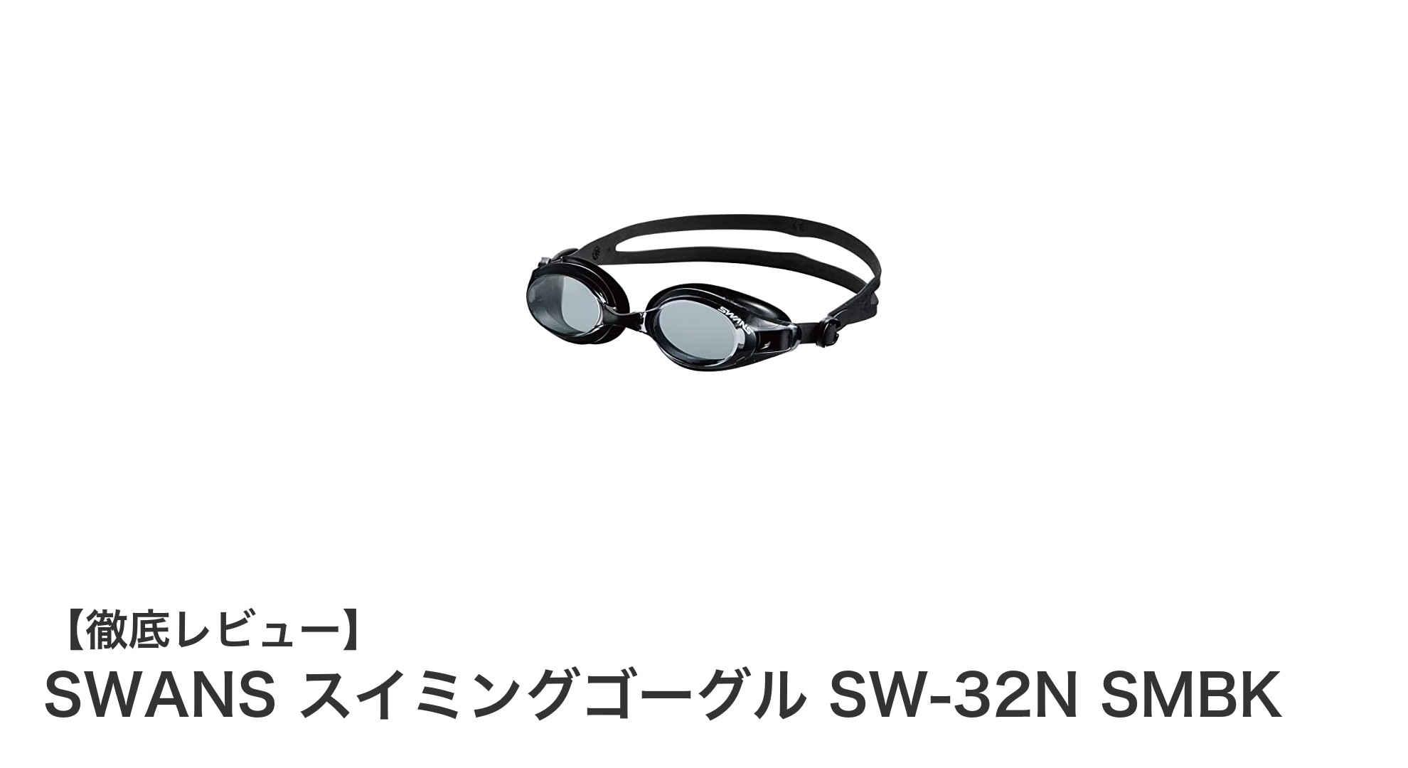 快適な視界を実現する日本製SWANSスイミングゴーグルSW-32N SMBKの魅力