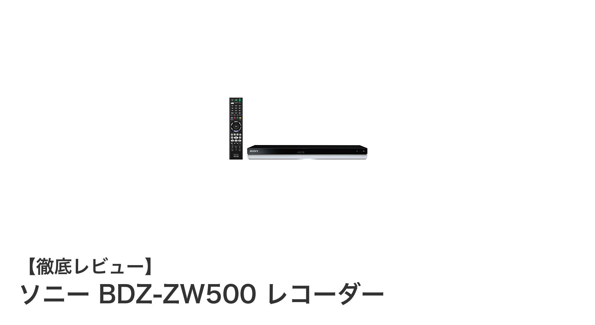 快適録画と外出先視聴を両立!ソニー BDZ-ZW500 レコーダーの魅力とは?