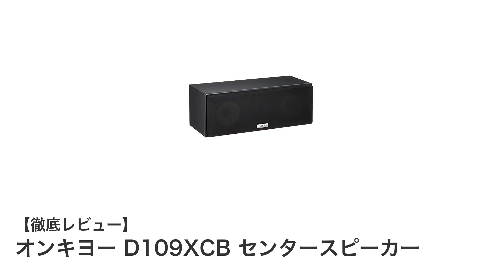 オンキヨー D109XCB センタースピーカーで映像体験を格上げする理由