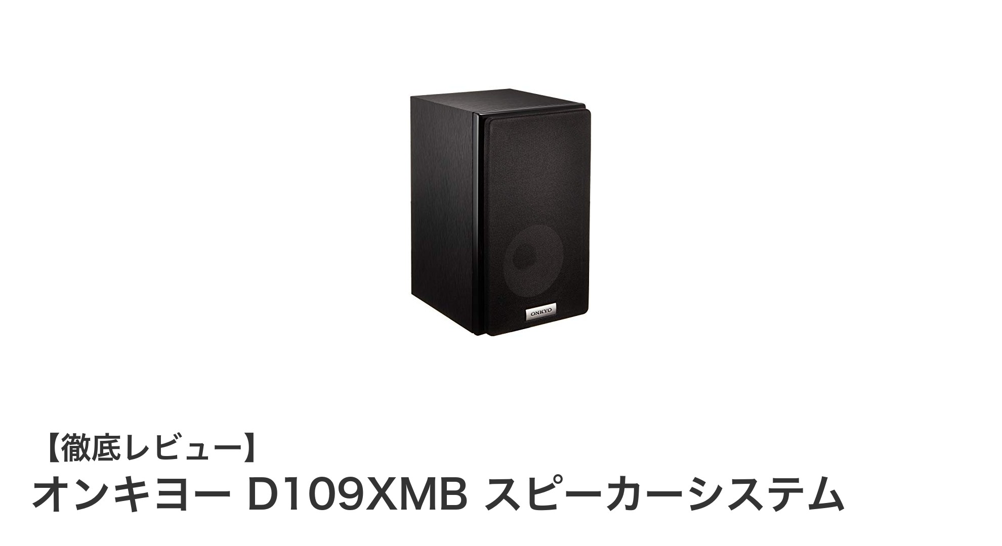オンキヨー D109XMB スピーカーシステムの魅力を徹底解説!鮮明な音質を求めるあなたに最適な選択