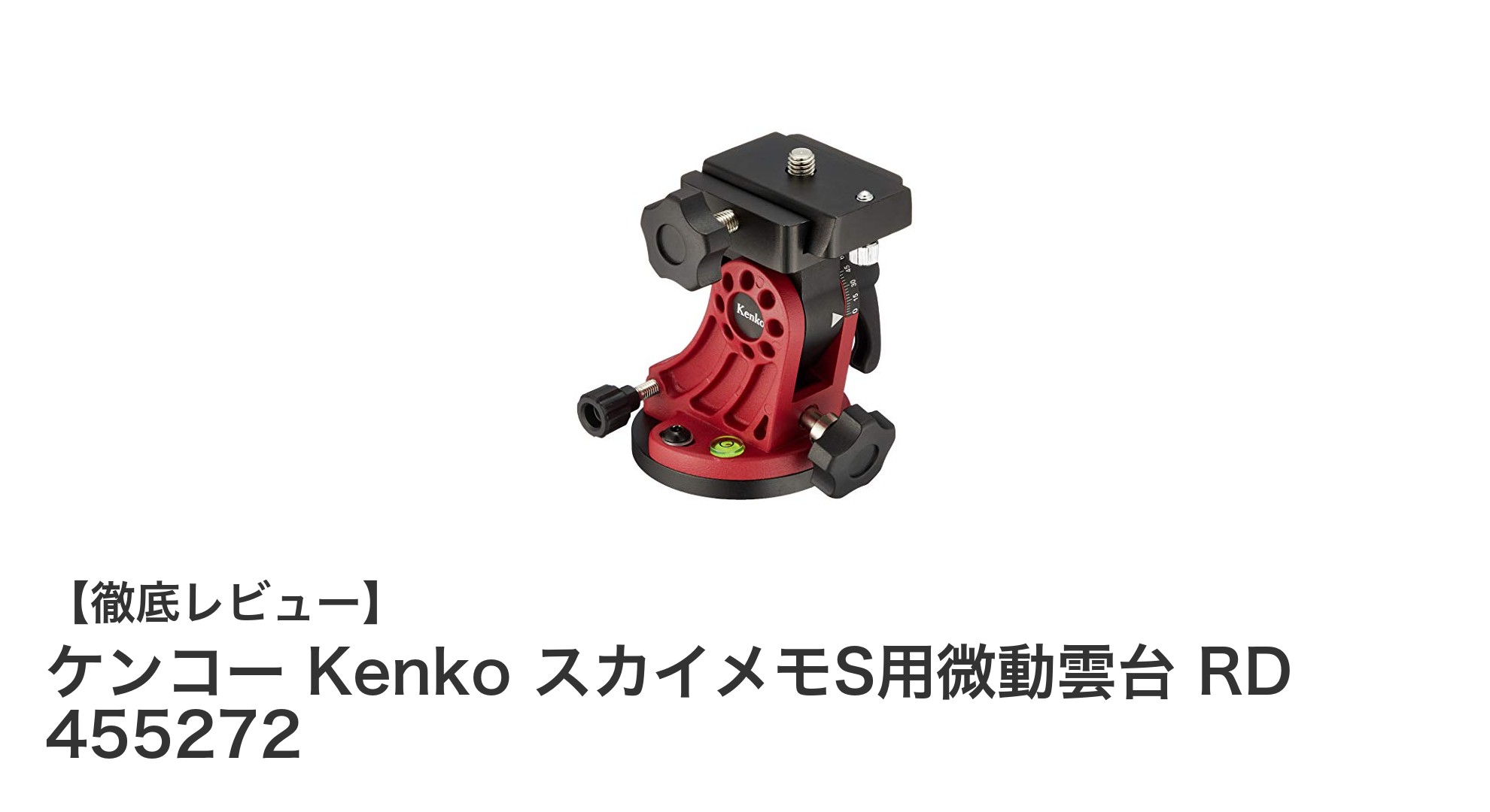 ケンコー スカイメモS用微動雲台 RDで極軸合わせがもっと正確に!