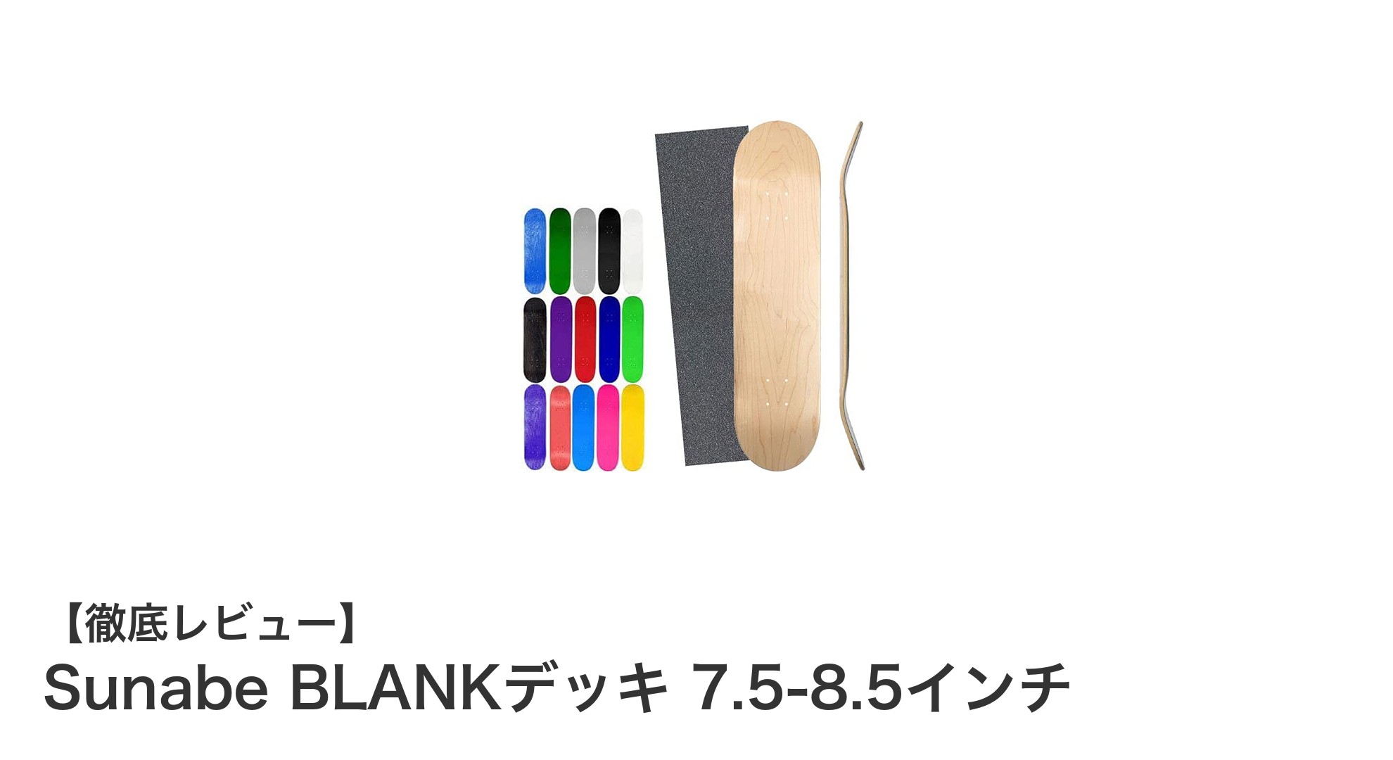 シンプルで選べる!Sunabe BLANKデッキで自分だけのスケートボードを完成しよう
