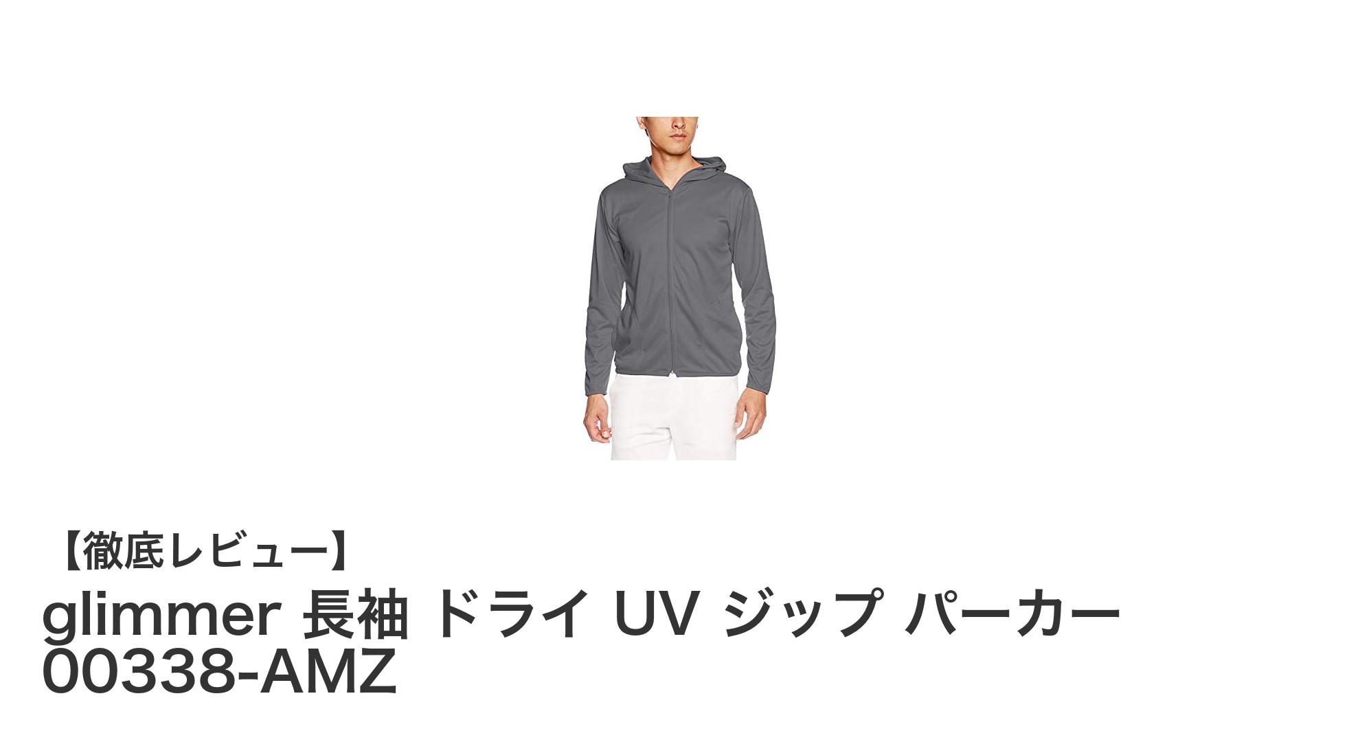 快適&機能的!glimmer 長袖 ドライ UV ジップ パーカーで日常を格上げ