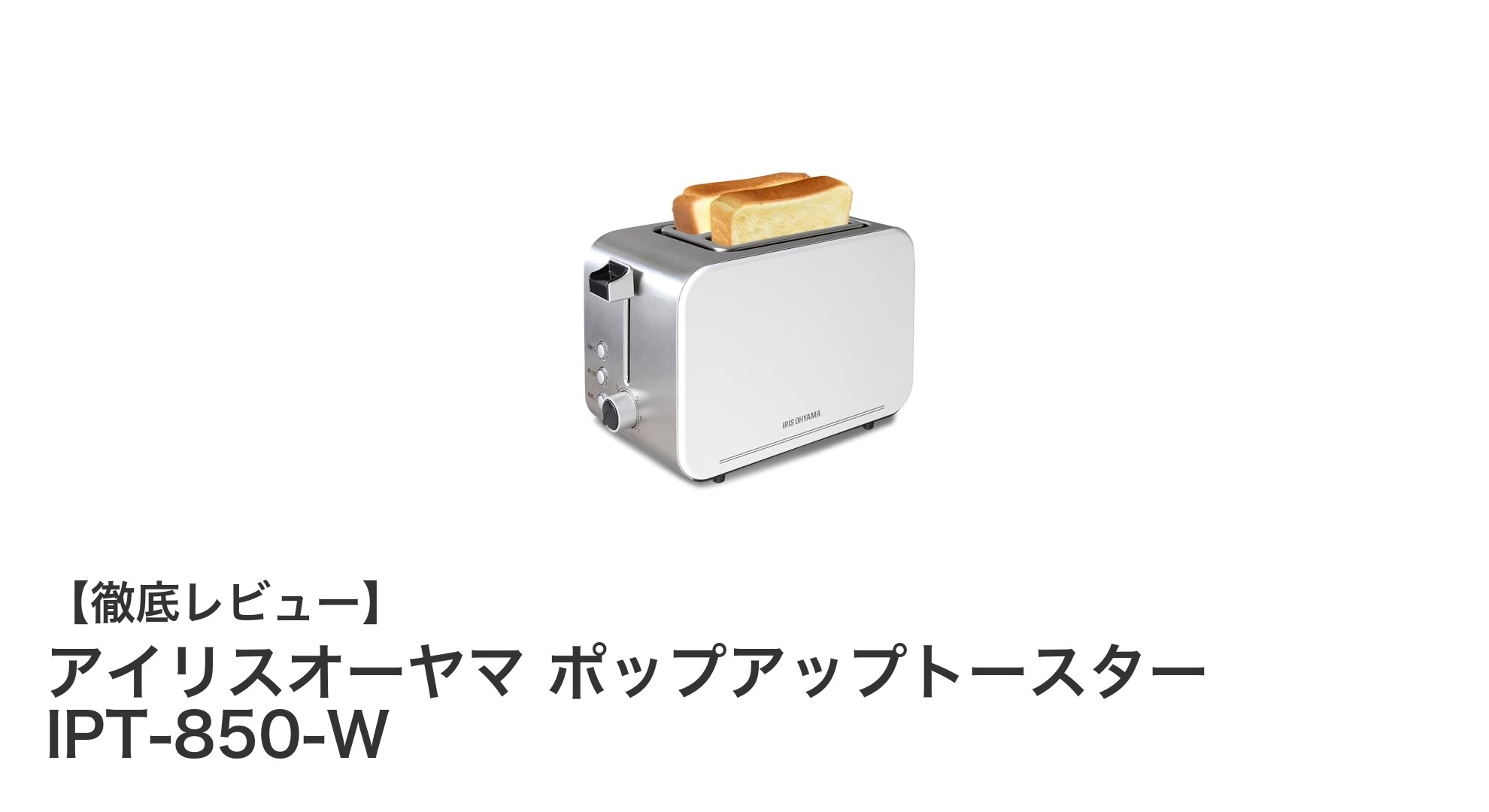 毎朝のトーストが変わる!アイリスオーヤマのポップアップトースターIPT-850-Wの魅力とは?