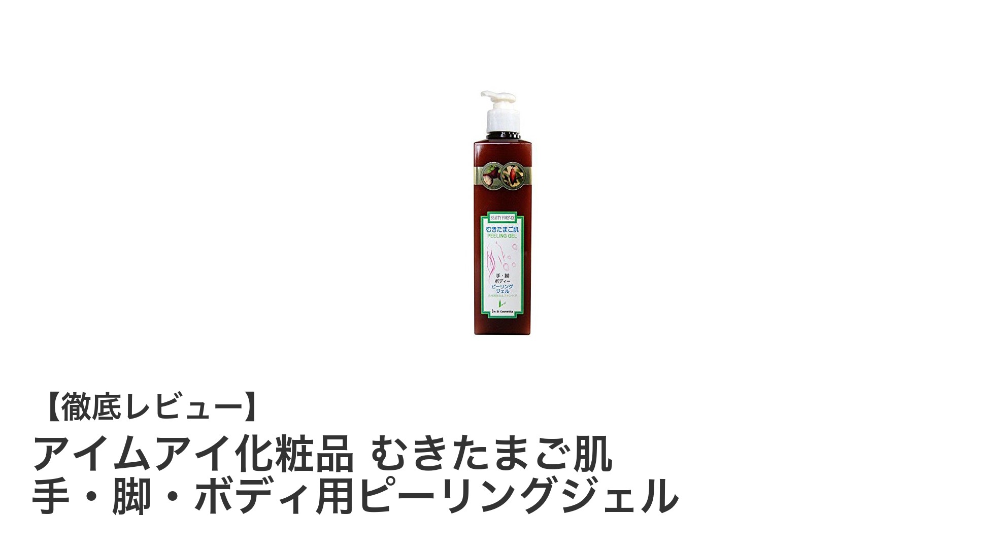 むきたまご肌を実現！手・脚・ボディ用ピーリングジェルで美肌ケア