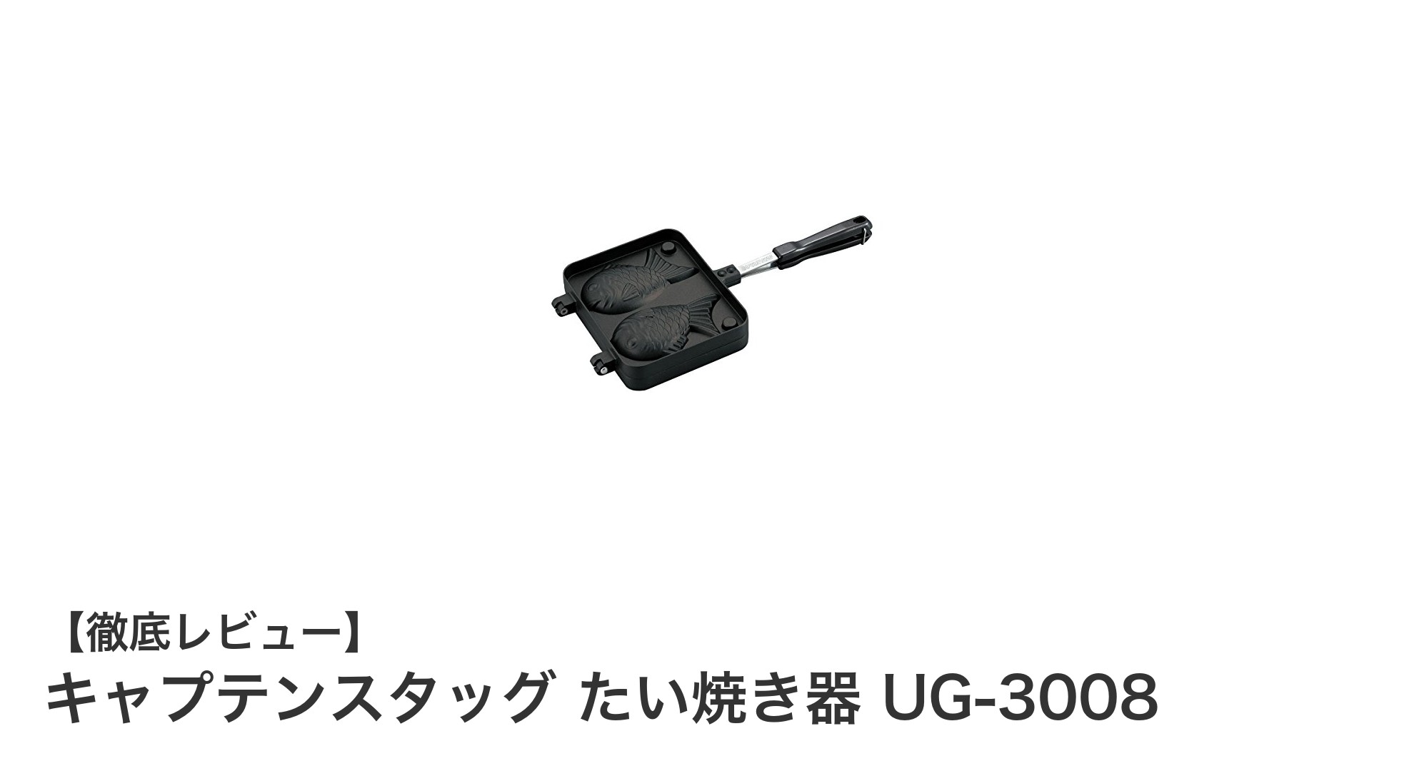 アウトドアで本格たい焼きを楽しむ!キャプテンスタッグ たい焼き器 UG-3008の魅力とは?