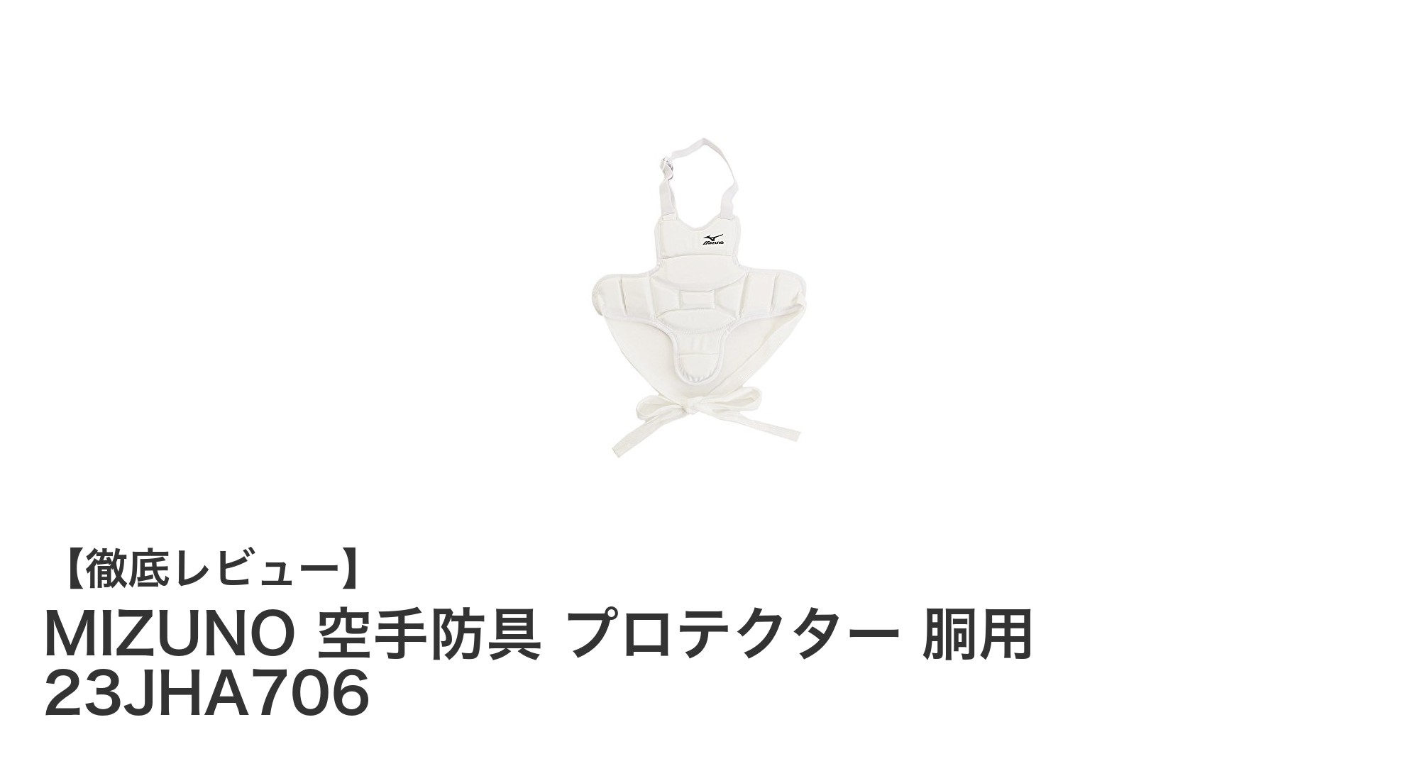 MIZUNO 空手防具 プロテクター 胴用 23JHA706の魅力と実力を徹底解説