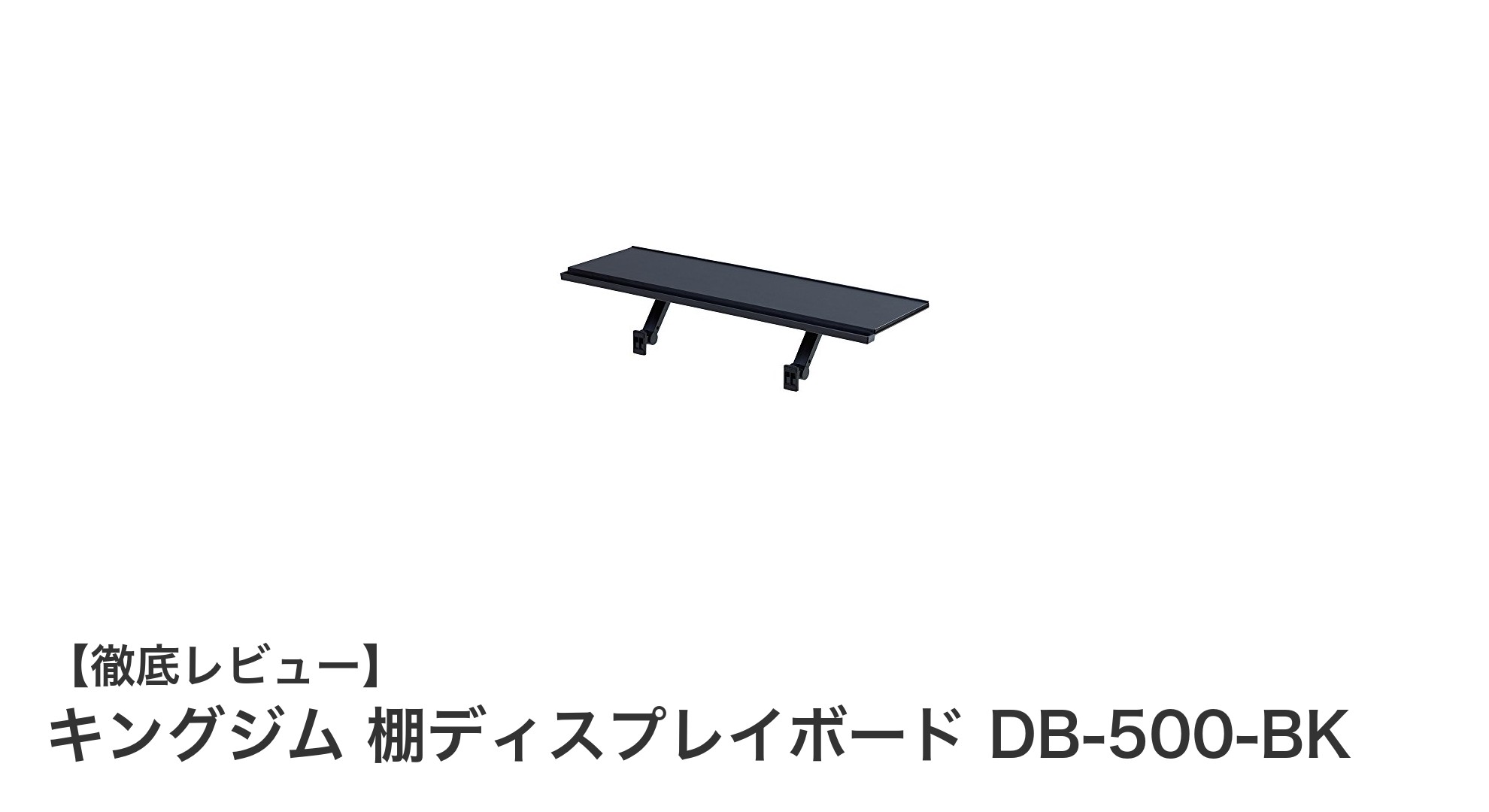 コンパクトで使いやすい！キングジムの棚ディスプレイボードDB-500-BKレビュー