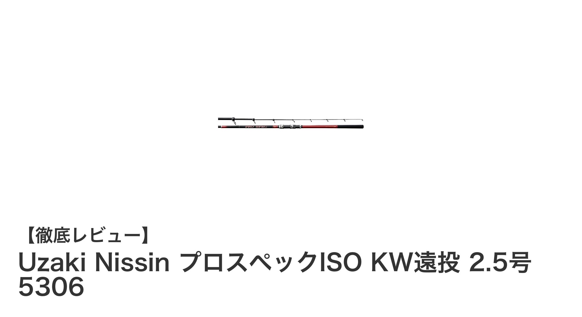 高耐久・軽量設計で快適操作!Uzaki Nissin プロスペックISO KW遠投 2.5号 5306の魅力とは?